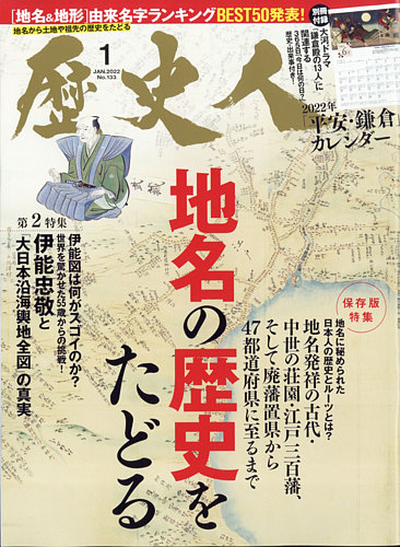 歴史人 2022年1月号 (発売日2021年12月06日) | 雑誌/定期購読の予約はFujisan