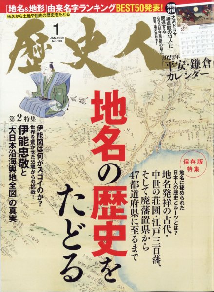 歴史人 2022年1月号 (発売日2021年12月06日) 表紙