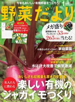 野菜だよりの最新号 22年1月号 発売日21年12月03日 雑誌 電子書籍 定期購読の予約はfujisan