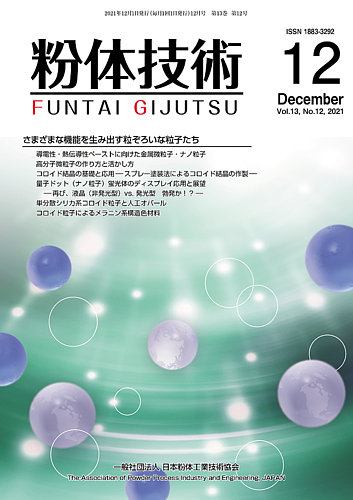 粉体技術 2021年12月号 (発売日2021年12月05日) | 雑誌/定期購読