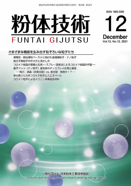 粉体技術 2021年12月号 (発売日2021年12月05日) 表紙