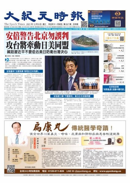 大紀元時報　中国語新聞  12/8号 (発売日2021年12月09日) 表紙