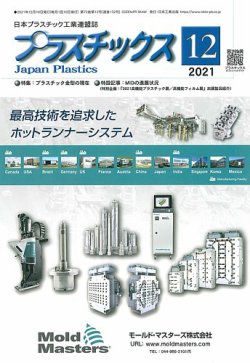 プラスチックス 2021年12月号 (発売日2021年12月03日) 表紙