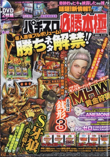 パチスロ必勝本　極 2022年1月号 (発売日2021年12月07日) 表紙