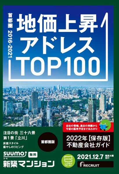 SUUMO新築マンション首都圏版 21/12/07号 (発売日2021年12月07日) 表紙