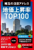 SUUMO新築マンション埼玉県版 21/12/07号 (発売日2021年12月07日) 表紙