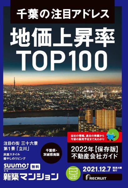 SUUMO新築マンション千葉県・茨城県南版 21/12/07号 (発売日2021年12月07日) 表紙