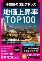 SUUMO新築マンション横浜・川崎・湘南版 21/12/07号 (発売日2021年12月07日) 表紙