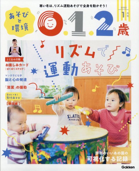あそびと環境0・1・2歳 2022年1月号 (発売日2021年12月02日) 表紙