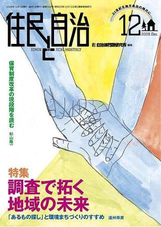 住民と自治 2008年12月号 (発売日2008年11月11日) 表紙