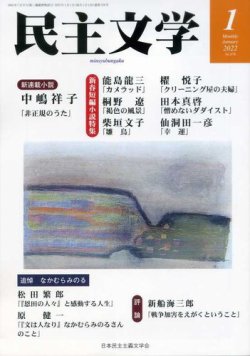 民主文学 １月号 (発売日2021年12月08日) 表紙