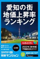 SUUMO新築マンション名古屋版 21/12/07号 (発売日2021年12月07日) 表紙