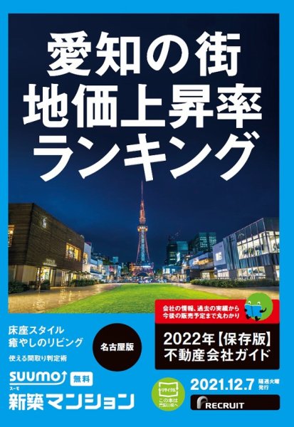 SUUMO新築マンション名古屋版 21/12/07号 (発売日2021年12月07日) 表紙