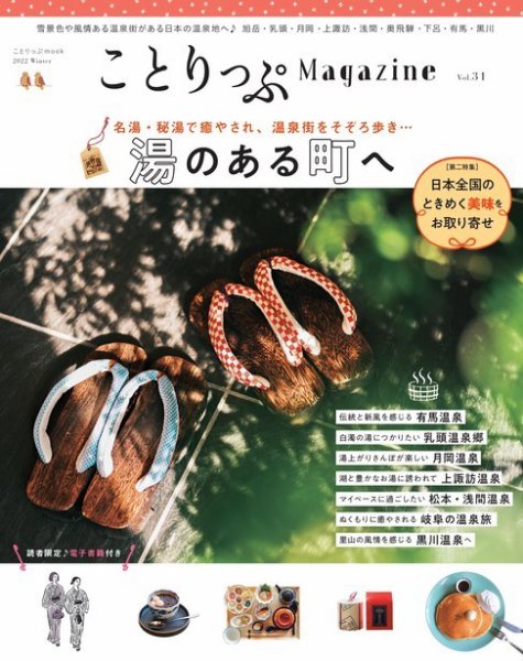 ことりっぷマガジン 31号 (発売日2021年12月14日) 表紙