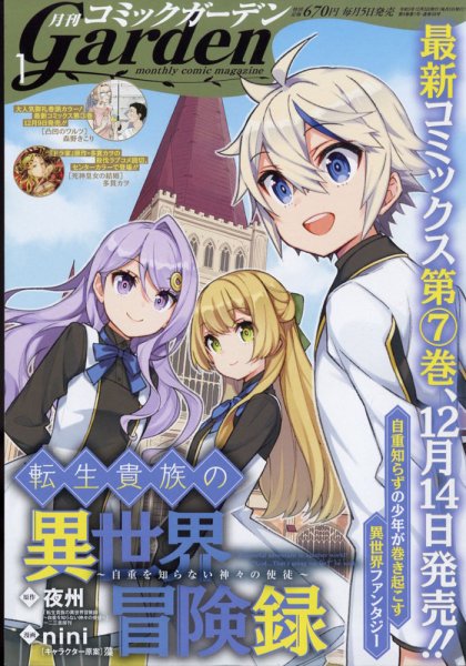 月刊 コミックガーデン 2022年1月号 (発売日2021年12月03日) 表紙