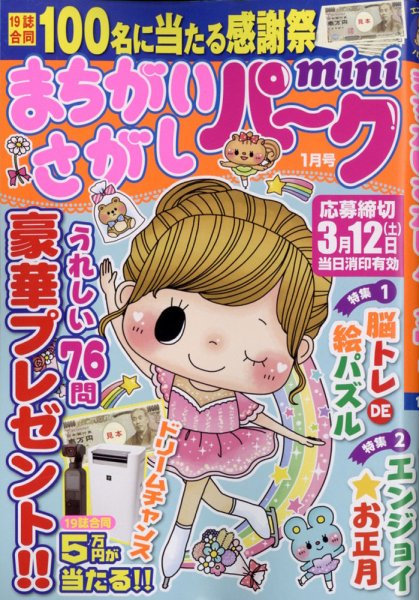 まちがいさがしパークmini 2022年1月号 (発売日2021年12月02日) 表紙