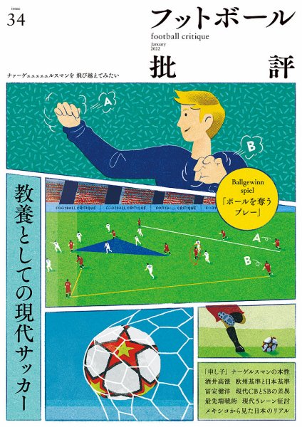 フットボール批評 issue34 (発売日2021年12月06日) 表紙