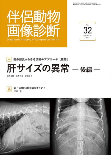 伴侶動物画像診断 第32号 (発売日2021年12月05日) | 雑誌/定期購読の予約はFujisan