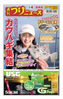 週刊つりニュース　関東版 2021年12月10日号 (発売日2021年12月06日) 表紙