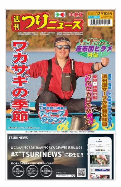 週刊つりニュース　中部版 2021年12月10日号 (発売日2021年12月06日) 表紙