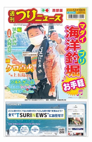 週刊つりニュース　西部版 2021年12月10日号 (発売日2021年12月06日) 表紙