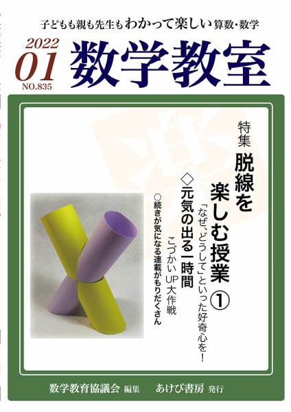 数学教室 2022年1月号 (発売日2021年12月07日) 表紙
