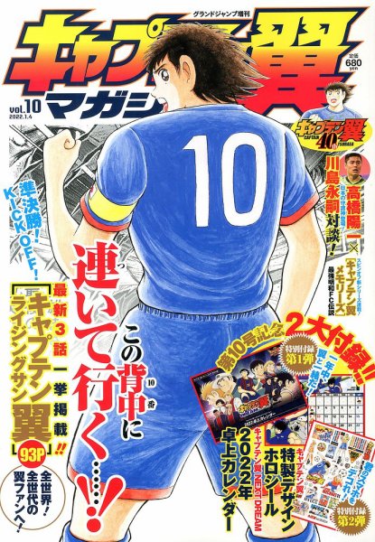 キャプテン翼マガジン Vol.10 (発売日2021年12月02日) 表紙