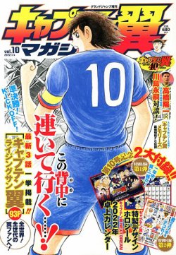 キャプテン翼マガジン Vol.10 (発売日2021年12月02日) 表紙