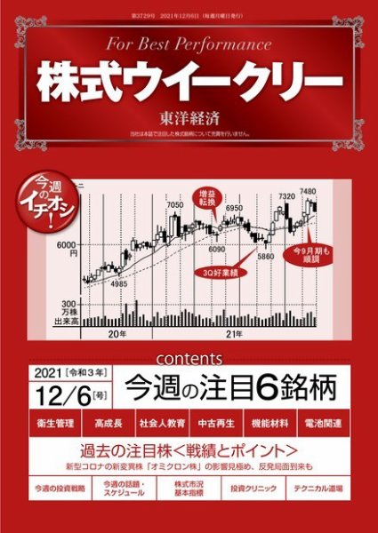 株式ウイークリー 2021年12月6日号 (発売日2021年12月06日) 表紙