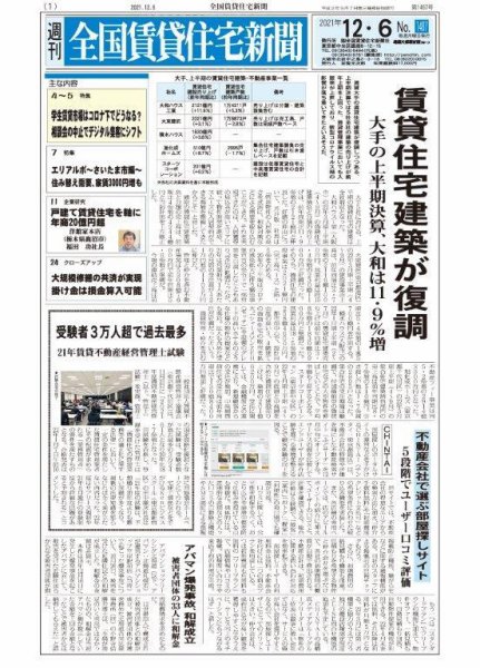 週刊 全国賃貸住宅新聞 1487 (発売日2021年12月06日) 表紙
