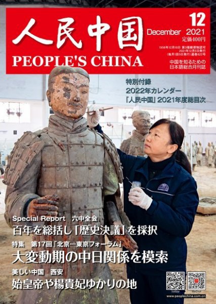 人民中国 2021年12月号 (発売日2021年12月10日) 表紙