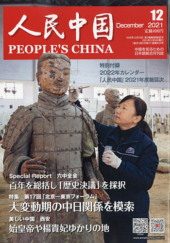 人民中国 2021年12月号 (発売日2021年12月10日) | 雑誌/電子書籍/定期