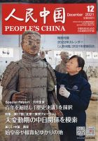 人民中国 2021年12月号 表紙