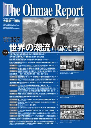 大前研一通信 VOL.327 (発売日2021年12月10日) 表紙