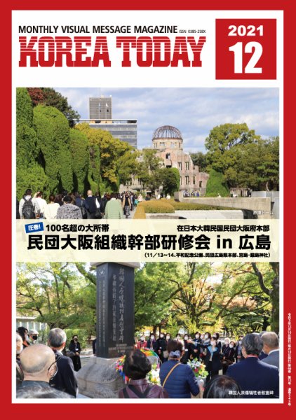 KOREA TODAY（コリアトゥデイ） 2021年12月10日発売号 表紙