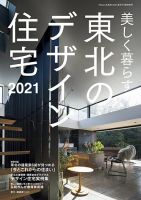 東北のデザイン住宅 2021夏秋号 (発売日2021年06月16日) 表紙