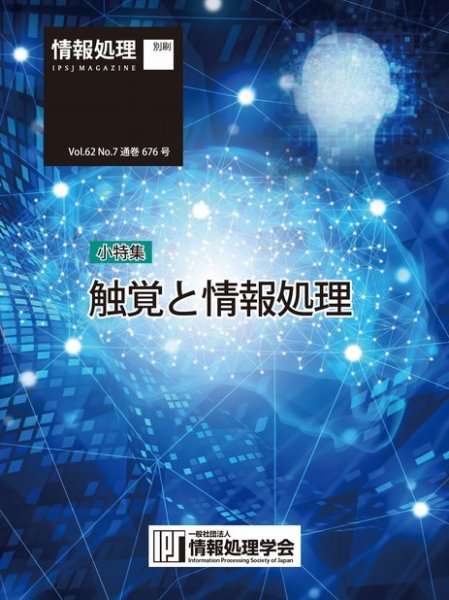 情報処理2021年7月号別刷「《小特集》触覚と情報処理」 2021年06月15日発売号 表紙