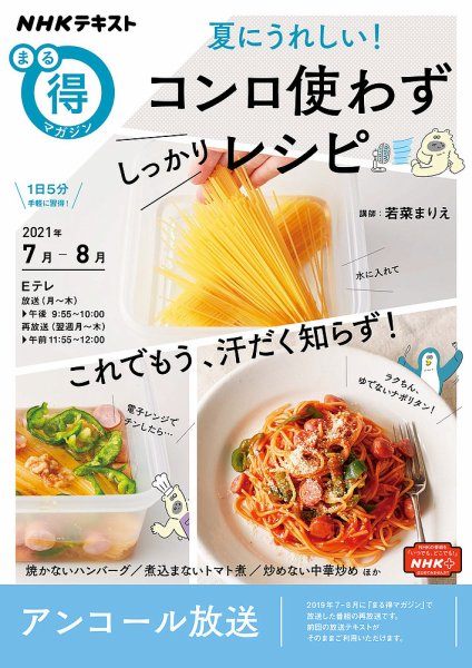 NHK まる得マガジン 夏にうれしい！ コンロ使わず しっかりレシピ2021年7月／8月 (発売日2021年06月21日) 表紙