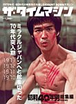 昭和40年男 増刊 ザ・タイムマシン 1973・1972・1971・1970 (発売日2021年06月16日) 表紙