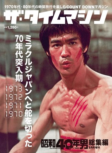昭和40年男 増刊 ザ・タイムマシン 1973・1972・1971・1970 (発売日