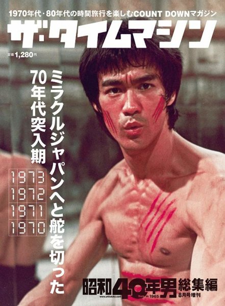 昭和40年男 増刊 ザ・タイムマシン 1973・1972・1971・1970 (発売日2021年06月16日) 表紙