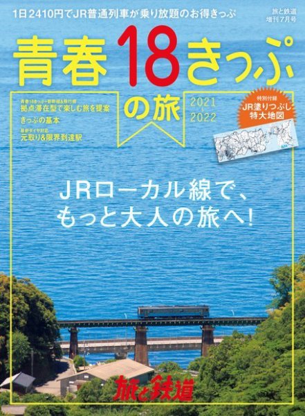 旅と鉄道　増刊 2021年7月号 (発売日2021年06月15日) 表紙