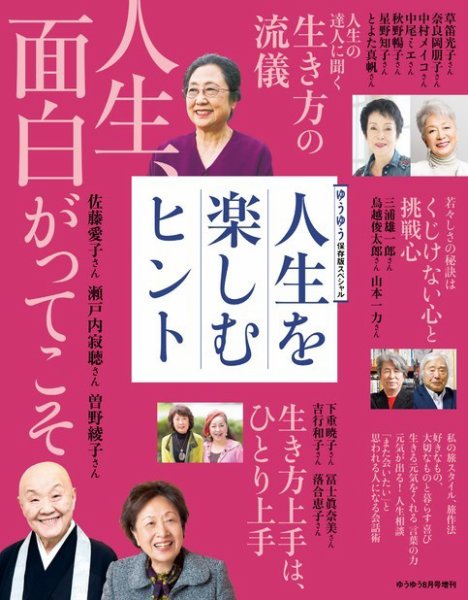 ゆうゆう 2021年8月号増刊 (発売日2021年06月29日) 表紙