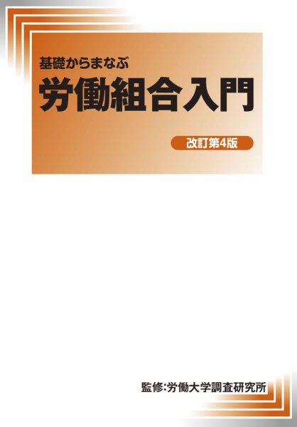 基礎からまなぶ 労働組合入門 増補改訂第4版 (発売日2020年09月18日) 表紙