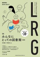 ライブラリー・リソース・ガイド（LRG） 第38号 表紙