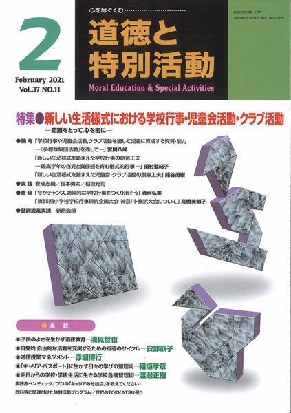 道徳と特別活動 2021年2月号 (発売日2021年01月15日) 表紙