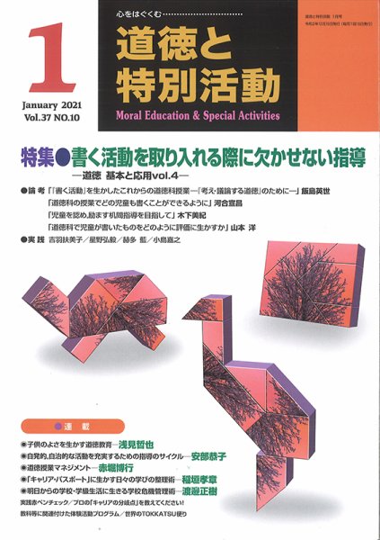 道徳と特別活動 2021年1月号 (発売日2020年12月15日) 表紙