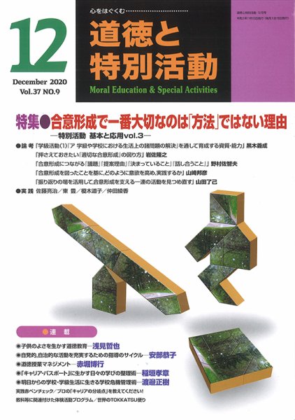 道徳と特別活動 2020年12月号 (発売日2020年11月15日) 表紙