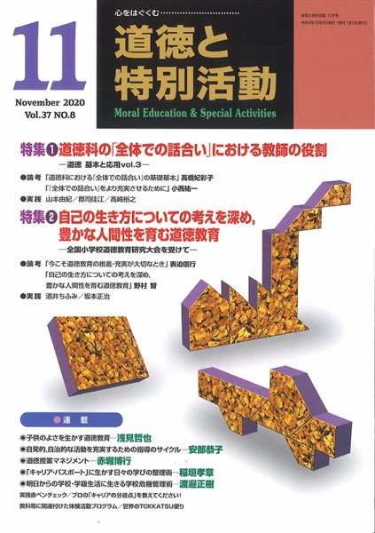道徳と特別活動 2020年11月号 (発売日2020年10月15日) 表紙