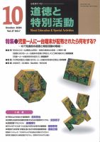 道徳と特別活動 2020年10月号 表紙